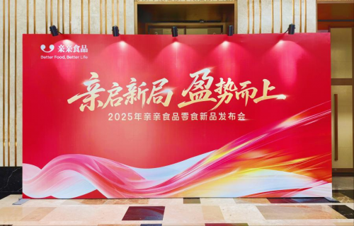 亲启新局，盈势而上！亲亲食品2025新品盛典郑州绽放，共拓零食新赛道！