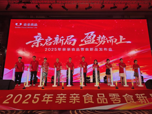 亲启新局，盈势而上！亲亲食品2025新品盛典郑州绽放，共拓零食新赛道！