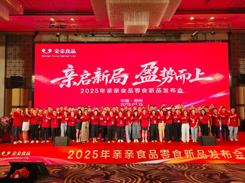 亲启新局，盈势而上！亲亲食品2025新品盛典郑州绽放，共拓零食新赛道！