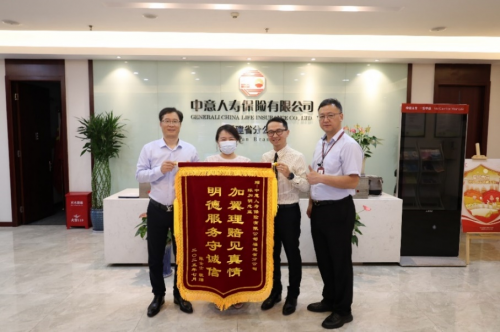 中意人寿保险有限公司福建省分公司 高效理赔获客户锦旗致谢