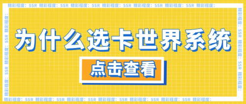 卡世界系统 AI 助理，写推广文案都不用自己来