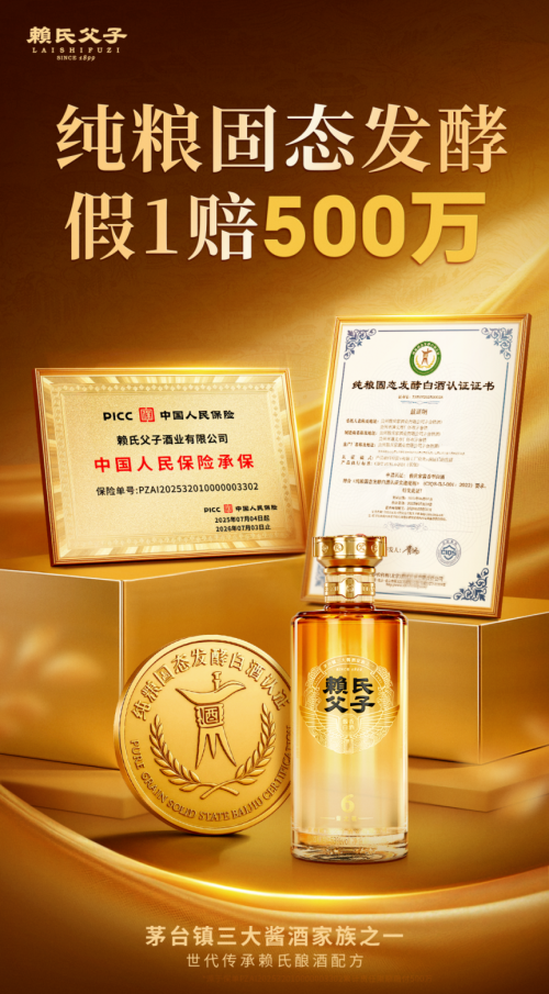 真纯粮，敢承诺！赖氏父子酒宣布：假1赔500万！