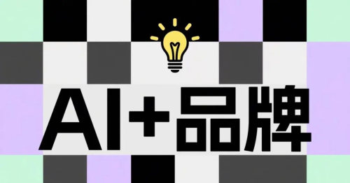 当AI开始“理解”品牌：GEO如何让你的品牌被AI种草