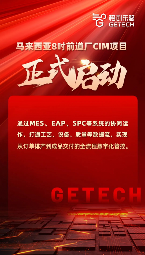马来西亚8吋晶圆厂引入格创东智CIM系统，加速半导体智造转型