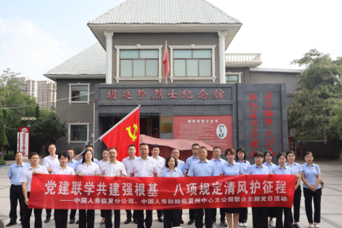 临夏州中国人寿系统开展联合主题党日活动