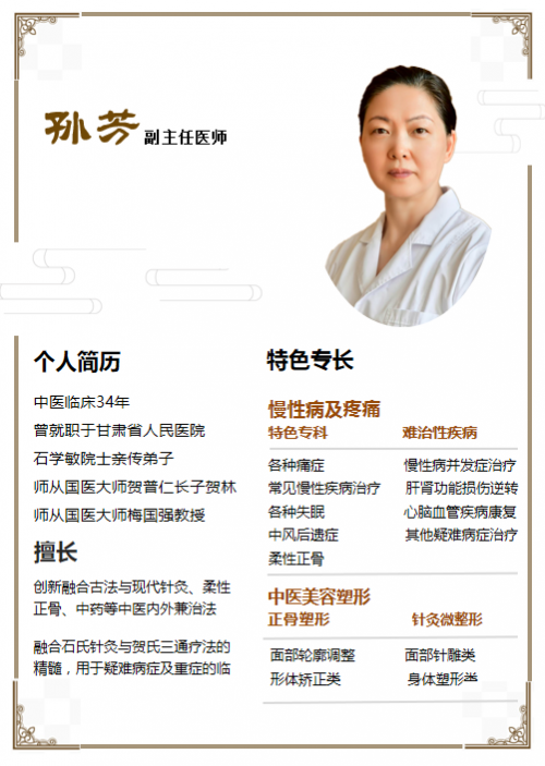 传承创新并举 针尖绽放芳华——记孙芳医生的医者之路与中医微整形新突破