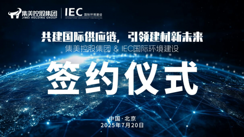 签约！IEC 携手集美控股：共建国际供应链，开辟建材发展新蓝海