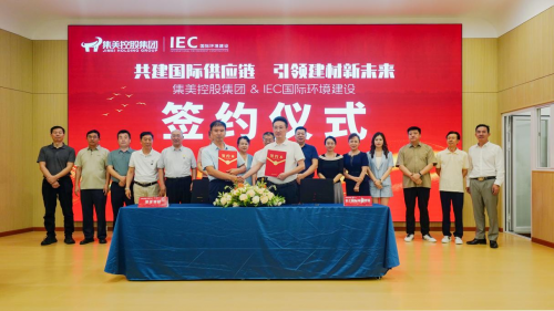 签约！IEC 携手集美控股：共建国际供应链，开辟建材发展新蓝海