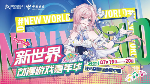 2025 驻马店新世界动漫游戏嘉年华圆满落幕 多家媒体点赞 “现象级文化盛宴”