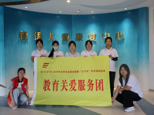 巢院学子三下乡:开启特教之旅,用爱温暖童心,点亮希望之光