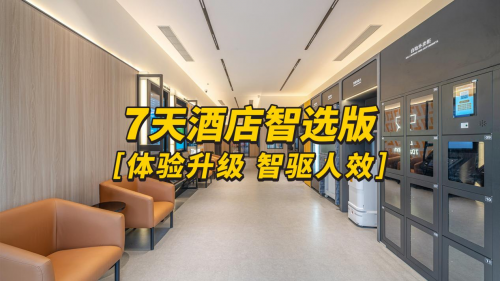 老店要不要升级智慧前台?鹿马携手锦江打造的旧改案例了解一下