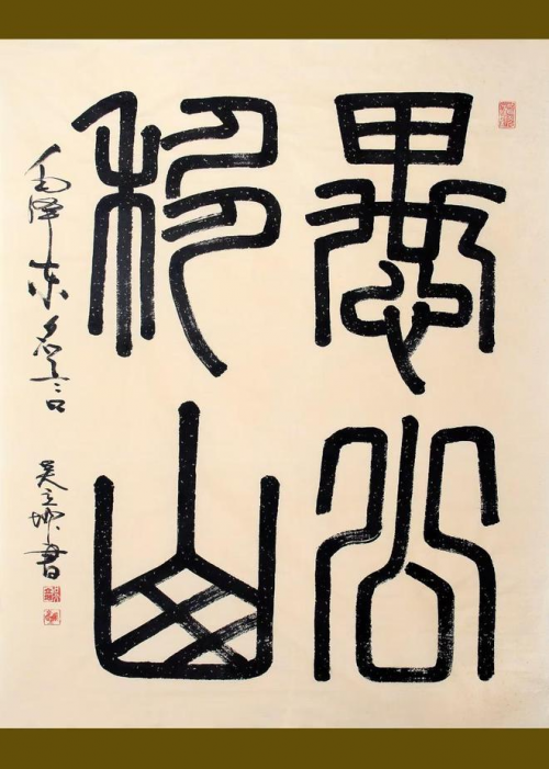 故宫博物院建院一百周年重点推荐艺术家——吴立坤