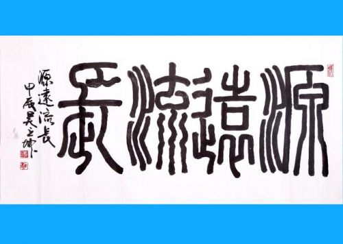 故宫博物院建院一百周年重点推荐艺术家——吴立坤