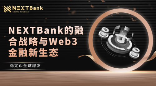 稳定币全球爆发：NEXTBank 的融合战略与 Web3 金融新生态
