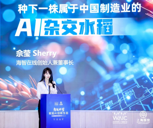 海智在線受邀出席2025世界人工智能大會，分享制造業場景下的AI實踐經驗