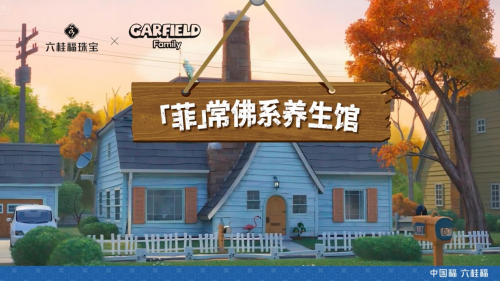 六桂福珠宝×加菲猫家族：中式养生馆开业啦～