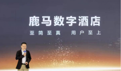 酒店数字化升级从哪方面入手?鹿马(LUMOUS)实践案例来指引方向