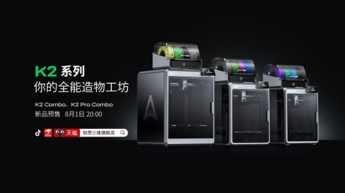 创想三维 K2 系列新旗舰，重新定义桌面级造物体验