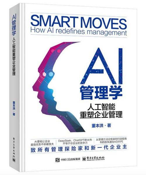 董本洪《AI 管理学》正式发售：致所有管理探险家和新一代企业主的未来启示录