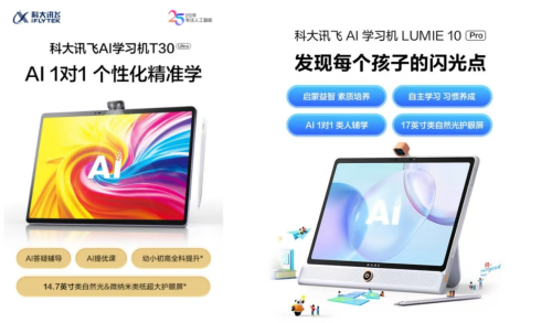 小学阶段的学习机推荐：科大讯飞T30、Lumie 10学习机暑期16项AI功能升级