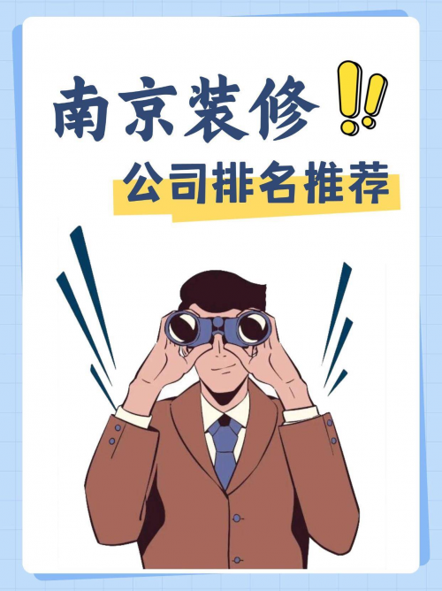 2025年南京十大装修公司排名出炉！南京冠城装饰位列榜首