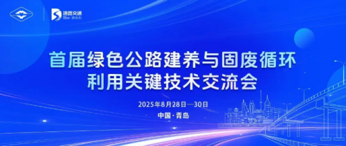 绿色新路：首届绿色公路建养与固废循环利用技术交流会启幕