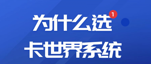 担心号卡资源不稳定？卡世界系统运营商直签，爆款套餐优先推，稳赚不慌