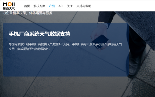 ​天气api接口选型指南：为什么墨迹天气可服务国内知名手机厂商？