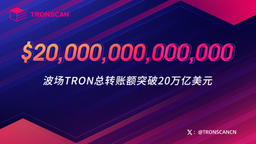 20万亿美元转账额见证实力，孙宇晨助力波场TRON于区块链领域续写传奇