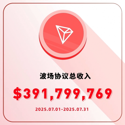 波场TRON协议收入飙升背后：孙宇晨资源整合与激励创新双轮驱动
