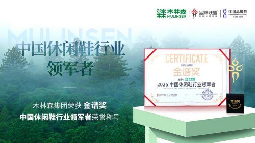 木林森荣膺中国品牌节“金谱奖”！唯一登榜休闲鞋品牌