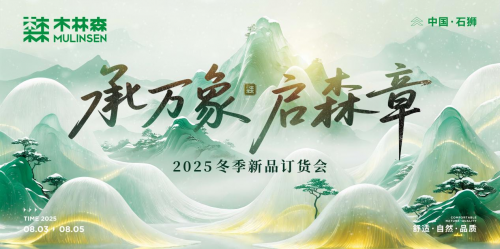 聚势同行，共赴新境，木林森2025冬季新品订货会