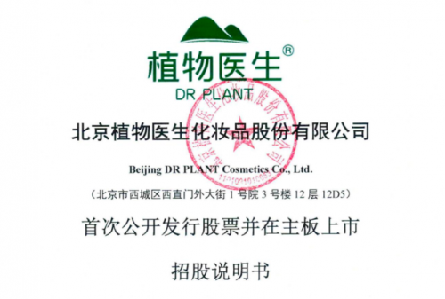 植物医生IPO主板冲刺，拟募资用于研发、品牌建设等领域