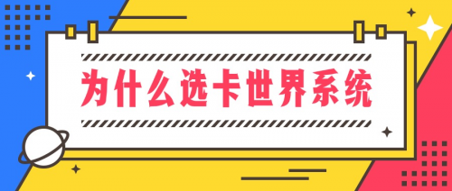 客户总说套餐太贵？卡世界系统 AI 对比工具，性价比一眼算清