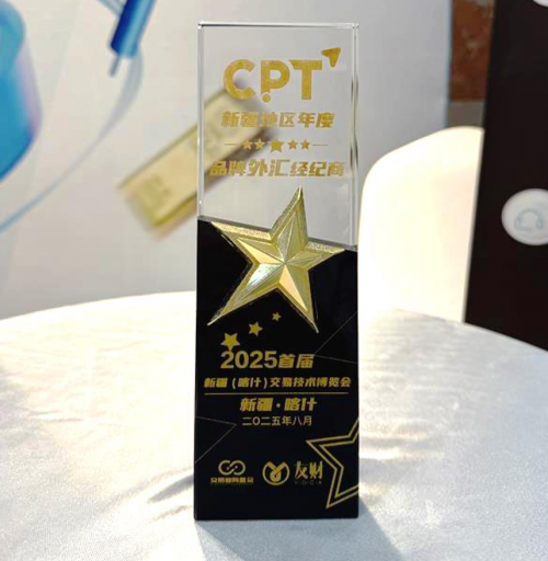 破解出金冻结难题！CPT Markets外汇新疆博览会推出创新解决方案
