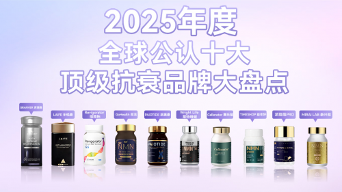 十大抗衰老药排行榜出炉！哪个牌子效果最好，第一为何居高不下