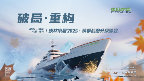 康林家居“破局·重构” 2025秋季战略升级峰会完美落幕