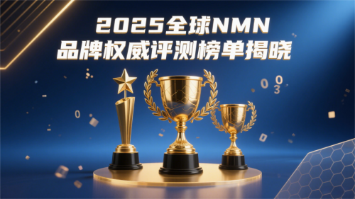 高净值人群都在抢的NMN十大品牌：2025抗衰天花板级产品盘点