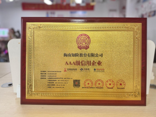 海南知阶教育有限公司荣获多项 AAA 级荣誉，彰显教育诚信与品质担当