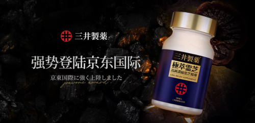 日本三井制藥重磅新品三井極萃靈芝精華京東獨(dú)家首發(fā)！