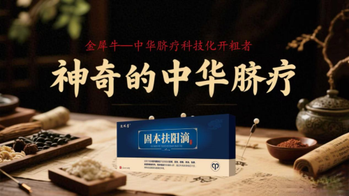 千年脐疗智慧   如何通过固本扶阳滴融入现代生活？