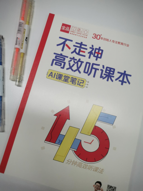 别让孩子输在方法上！全品AI教辅揭秘学霸都在用的高效学习法