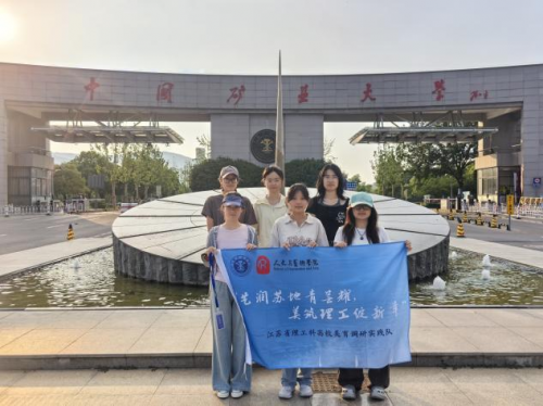 中国矿业大学江苏省理工科高校美育调研实践队在四地完成调研