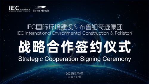 IEC国际环境建设&布鲁姆奇迹集团  巴基斯坦及中东项目战略合作正式签署