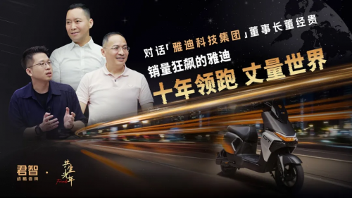 君智 × 雅迪:十年销量狂飙,领跑行业的战略解码