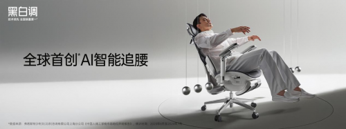 全球首创AI智能追腰按摩人体工学椅黑白调X7：一把会“主动思考”的椅子，如何重新定义健康坐姿？