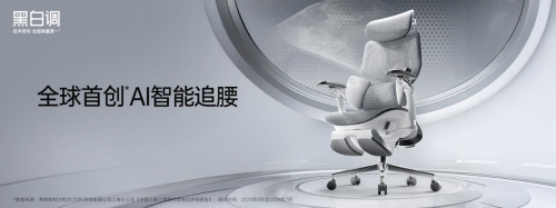 全球首创AI智能追腰按摩人体工学椅黑白调X7：一把会“主动思考”的椅子，如何重新定义健康坐姿？