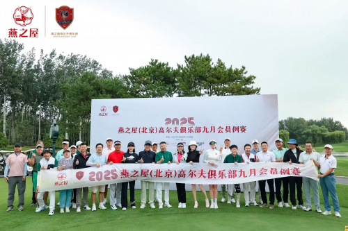燕之屋（北京）高尔夫俱乐部九月会员例赛圆满收杆，打造“碗”美高球盛宴