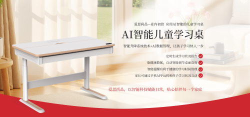 爱思尚品 AI 智能儿童学习桌   家长放心之选