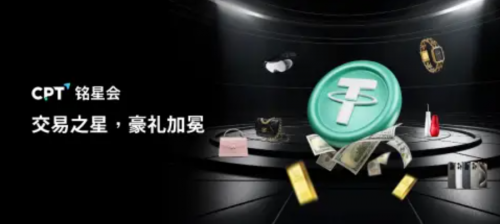 CPT Markets铭星会：以荣誉见证实力，以服务赋能交易，开启2025尊享新旅程